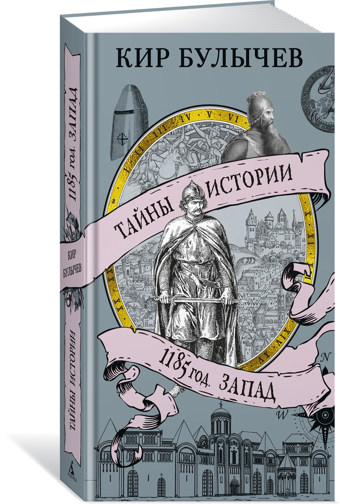 Книга АЗБУКА ТайнИст. от К.Б./Булычев К./1185 год. Запад - фото 1