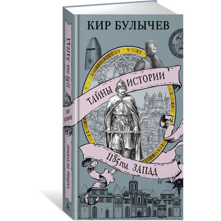 Книга АЗБУКА ТайнИст. от К.Б./Булычев К./1185 год. Запад