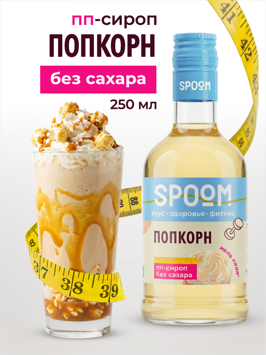 Сироп без сахара SPOOM Попкорн 250 для кофе коктейлей и десертов - фото 1