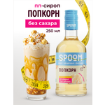 Сироп без сахара SPOOM Попкорн 250 для кофе коктейлей и десертов