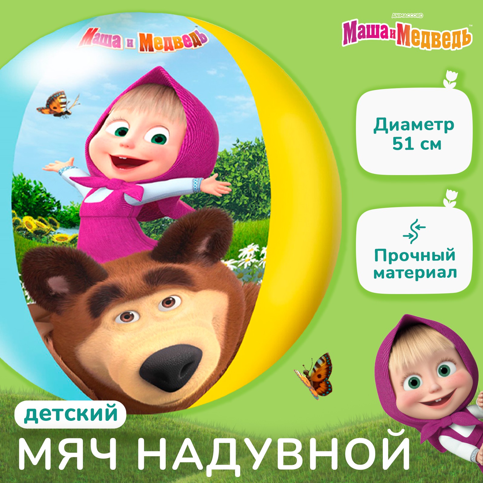 Мяч Маша и Медведь надувной детский. пляжный. 51 см. Маша и Медведь - фото 2