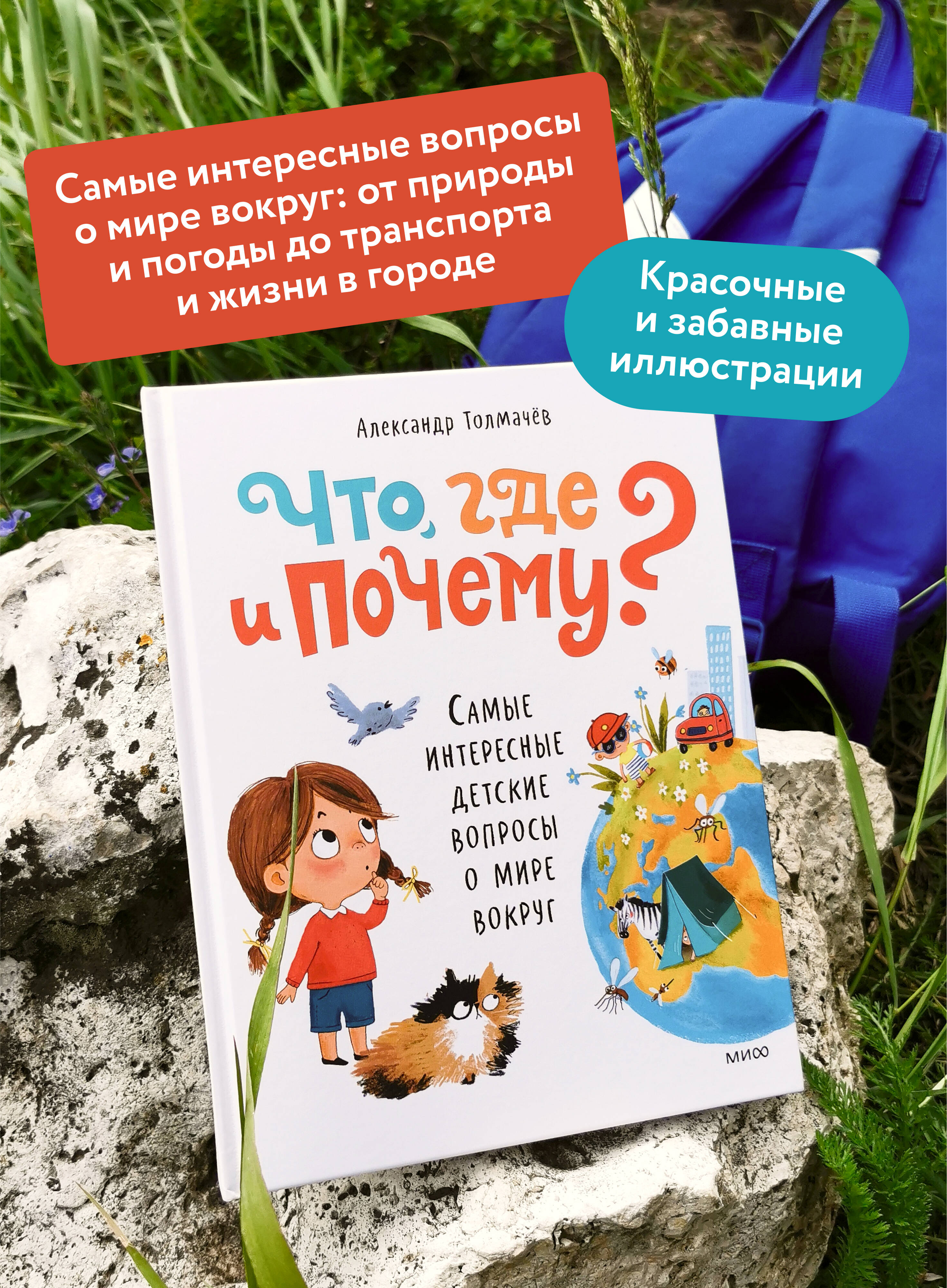 Книга МИФ Что, где и почему? Самые интересные детские вопросы о мире вокруг - фото 4