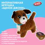 Игрушка мягкая Мой питомец Щенок Джонни 343034