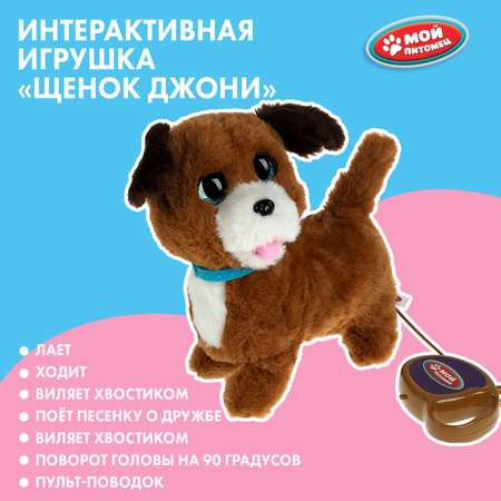 Игрушка мягкая Мой питомец Щенок Джонни 343034