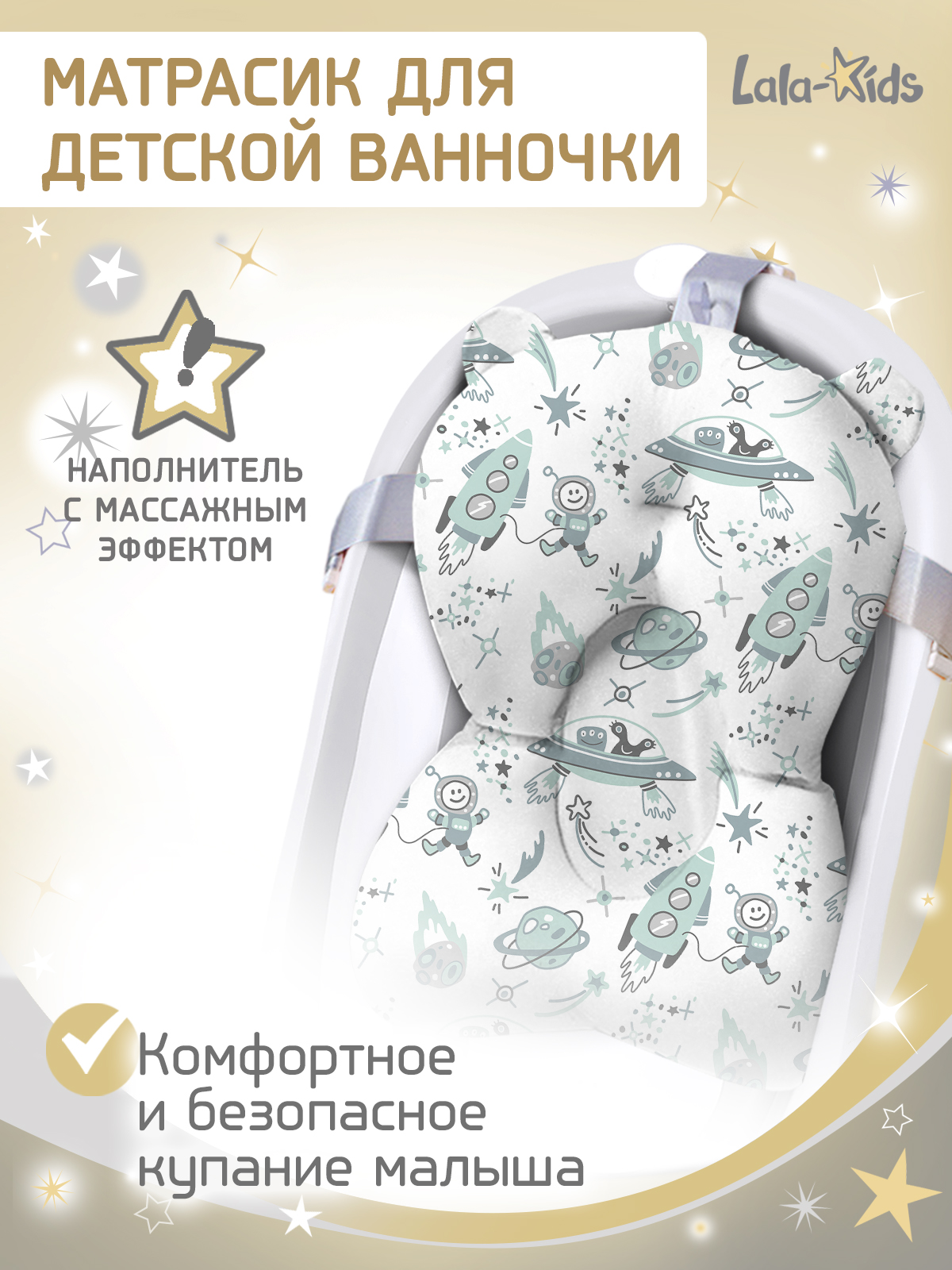 Матрасик для купания новорожденных LaLa-Kids в ванночку Космос - фото 1