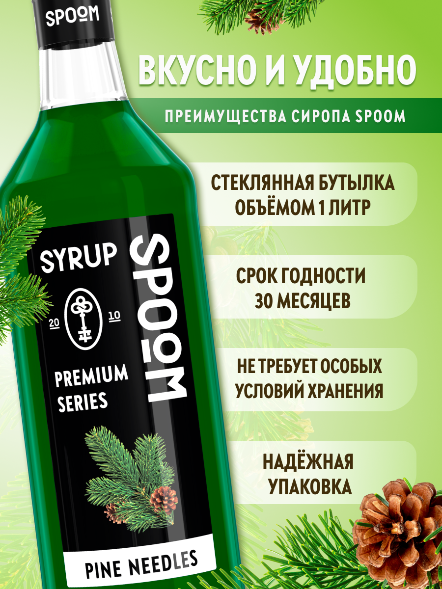 Сироп SPOOM Хвоя 1 л для кофе коктейлей и десертов - фото 2