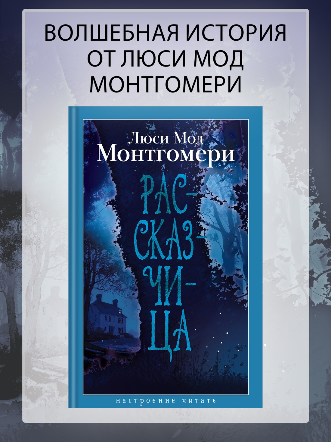 Книга АЗБУКА НастрЧит Монтгомери Л Рассказчица - фото 5