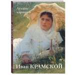 Книга Белый город Иван Крамской. Лучшие картины