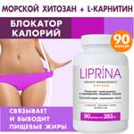 Жиросжигатель Липрина Управление весом Хитозан L-карнитин