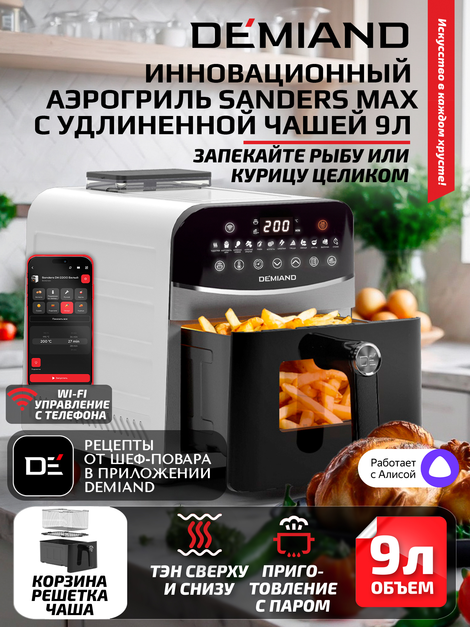 Аэрогриль DEMIAND Sanders Max c Wi-Fi 9 л - фото 1