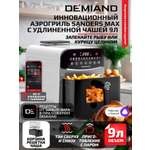 Аэрогриль DEMIAND Sanders Max c Wi-Fi 9 л