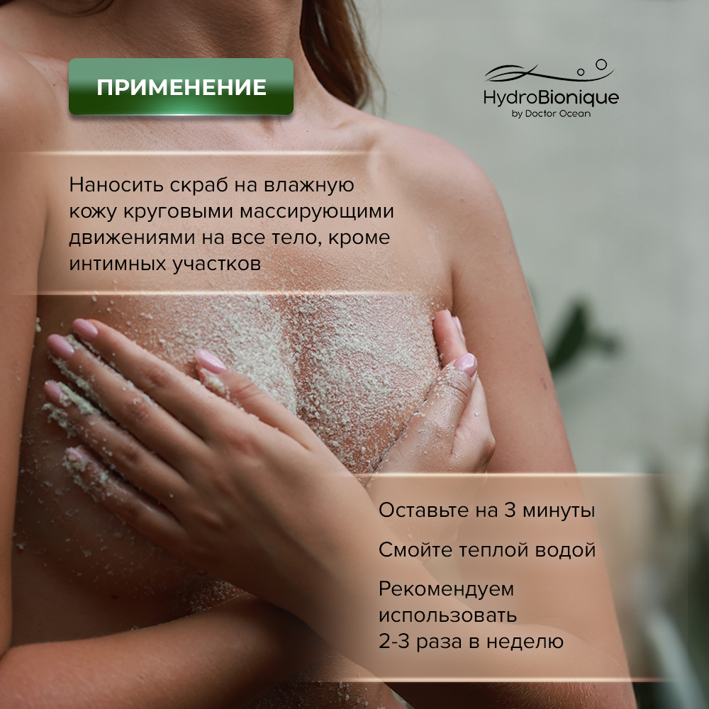 Скраб HydroBionique by Doctor Ocean 200 мл - фото 7
