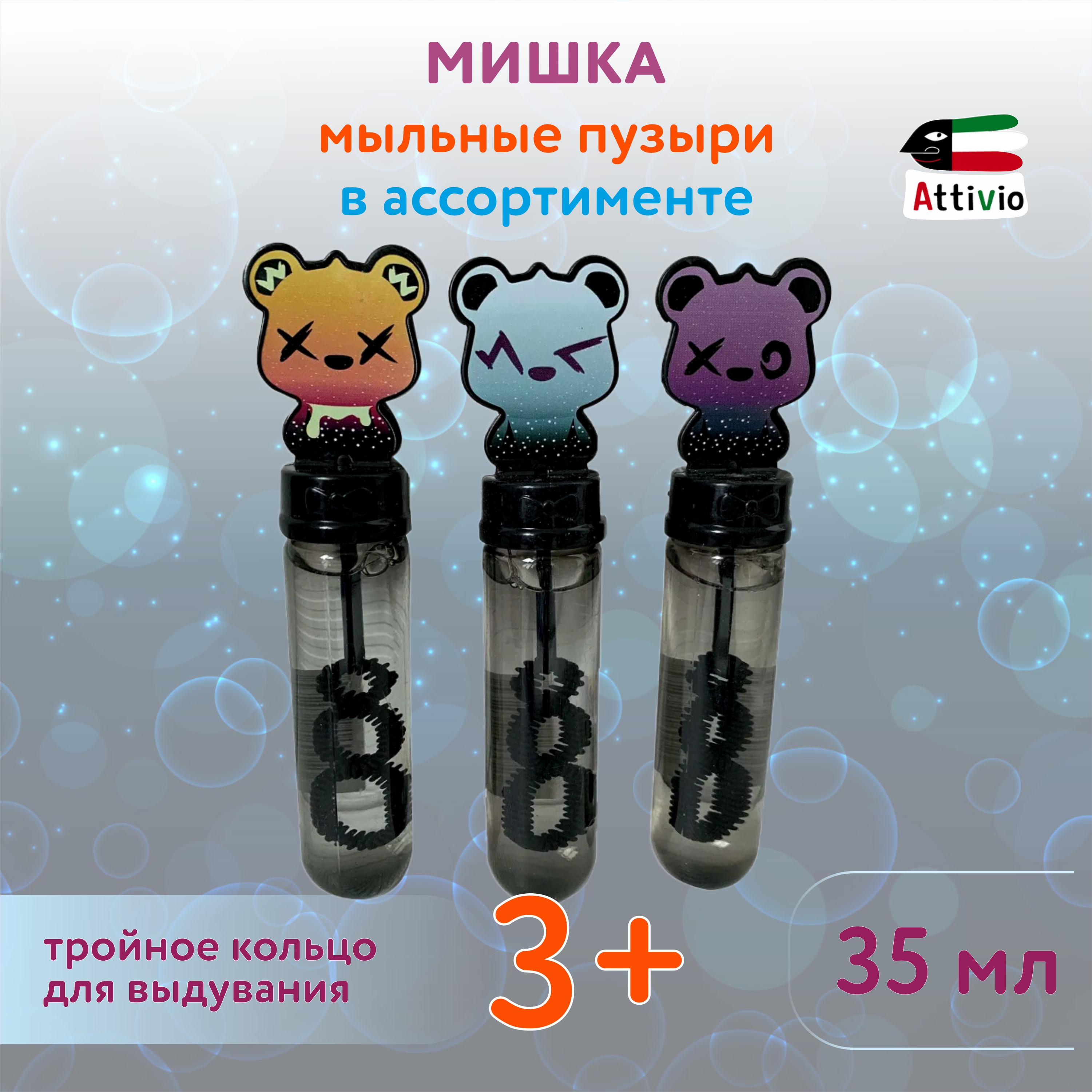 Мыльные пузыри Attivio Мишка в ассортименте - фото 1
