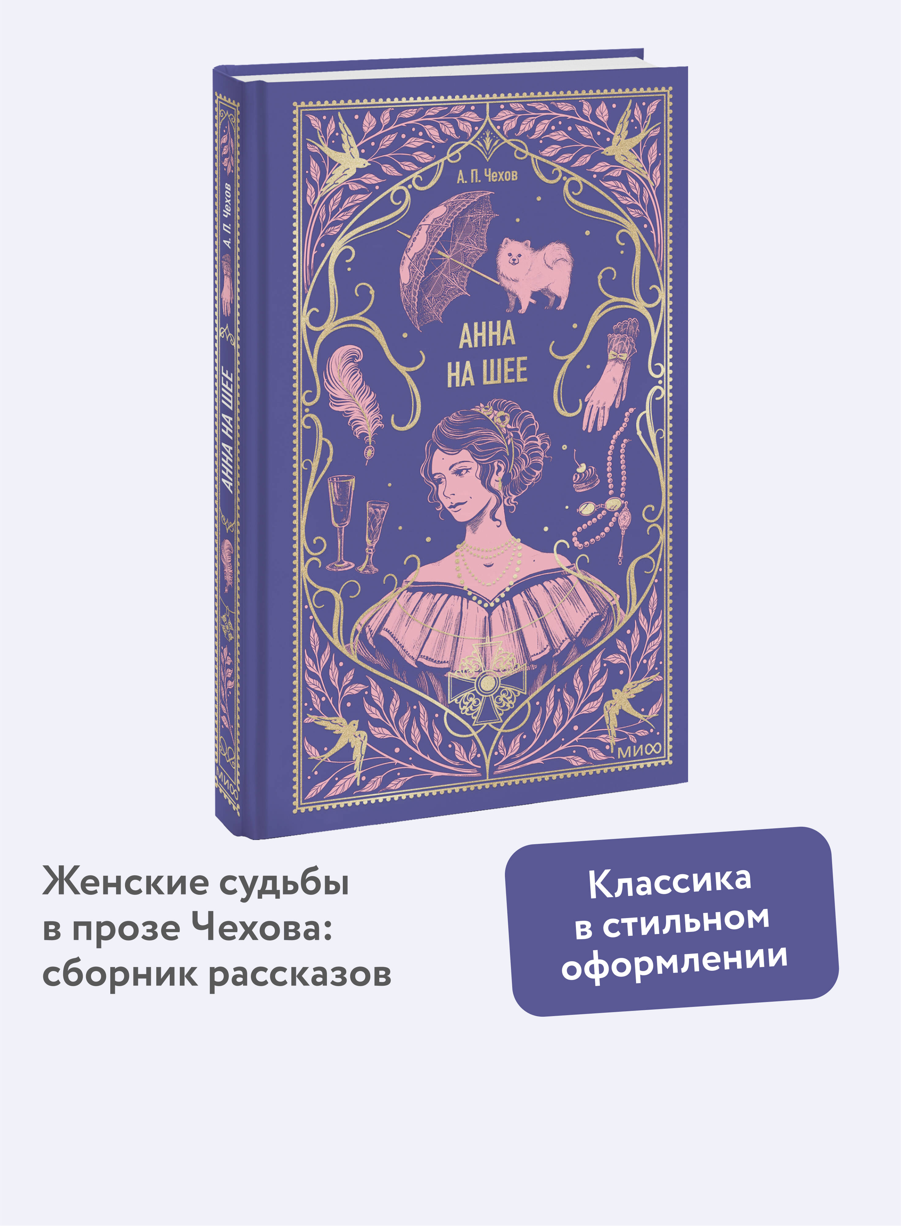 Книга МИФ Анна на шее. Вечные истории - фото 1