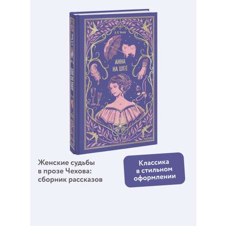Книга МИФ Анна на шее. Вечные истории
