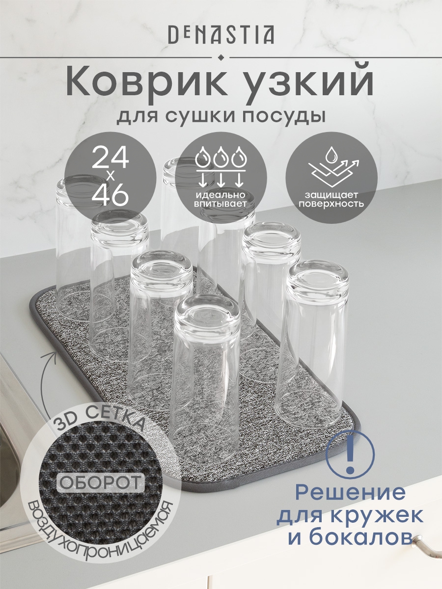 Коврик для сушки посуды DeNASTIA Меланж 24x46 темно-серый T000354 - фото 1