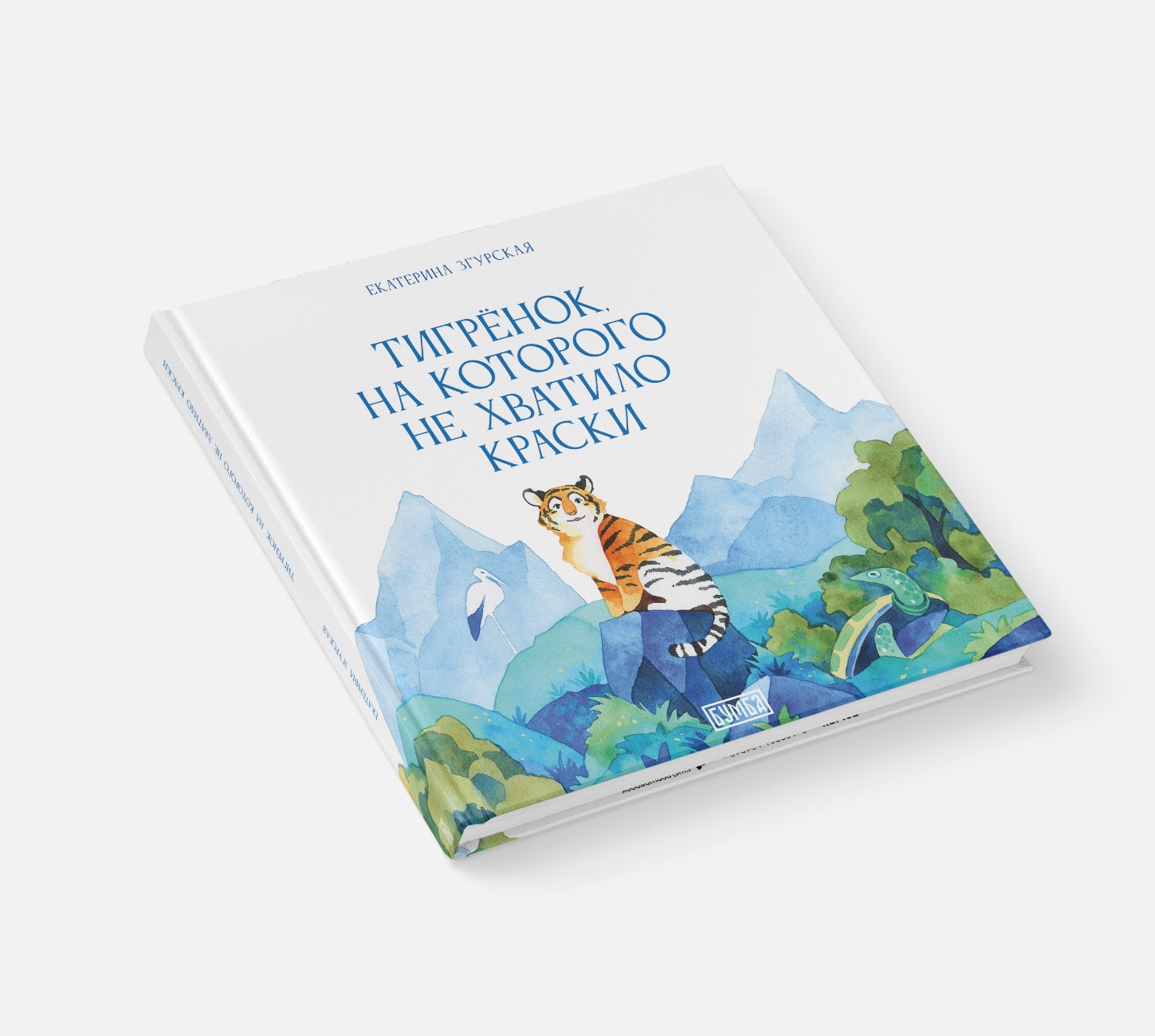 Книга Бумба Тигрёнок на которого не хватило краски - фото 1
