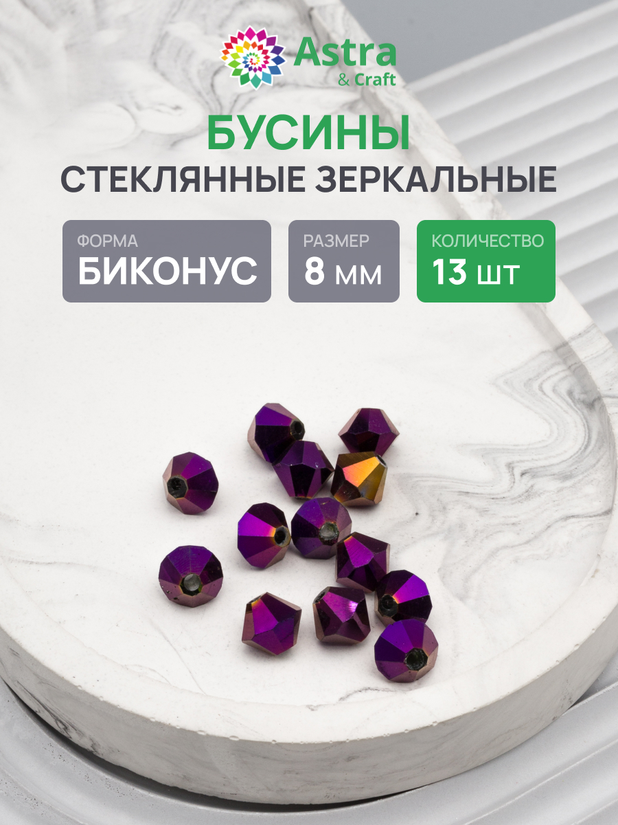 Набор для творчества Astra Craft бусины стеклянные 8 мм 13 шт - фото 1