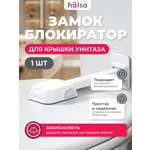 Блокиратор HALSA