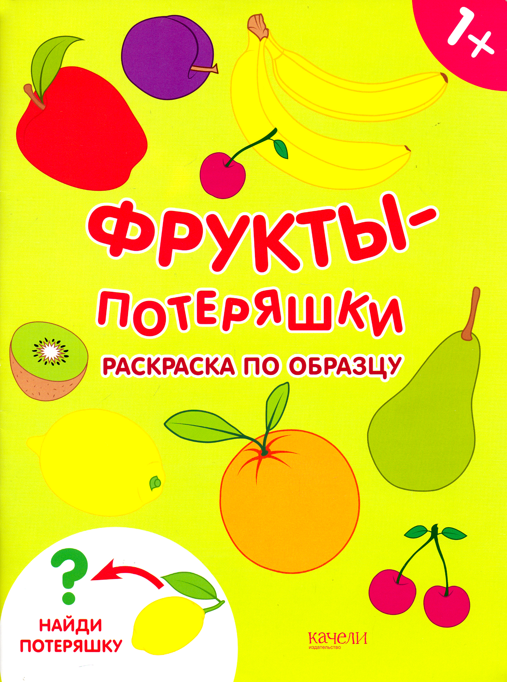 Книга Качели Фрукты-потеряшки Раскраска по образцу - фото 1