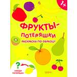 Книга Качели Фрукты-потеряшки Раскраска по образцу