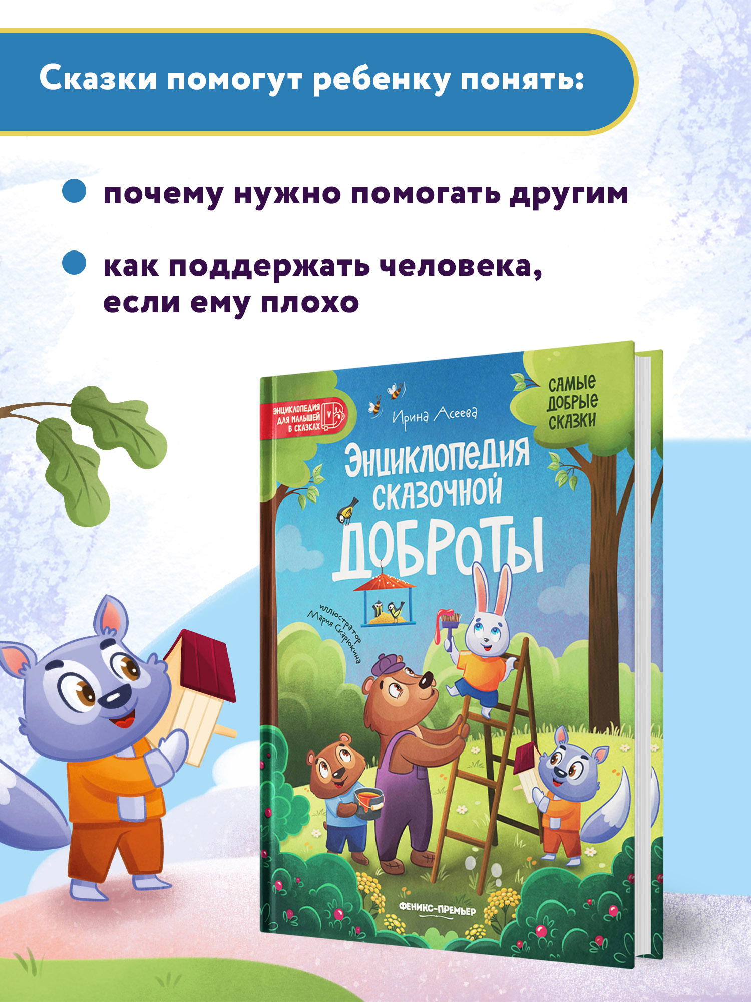 книга Феникс Премьер Энциклопедия сказочной доброты - фото 3