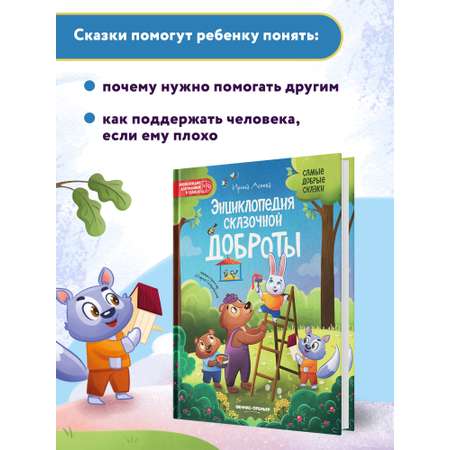 книга Феникс Премьер Энциклопедия сказочной доброты