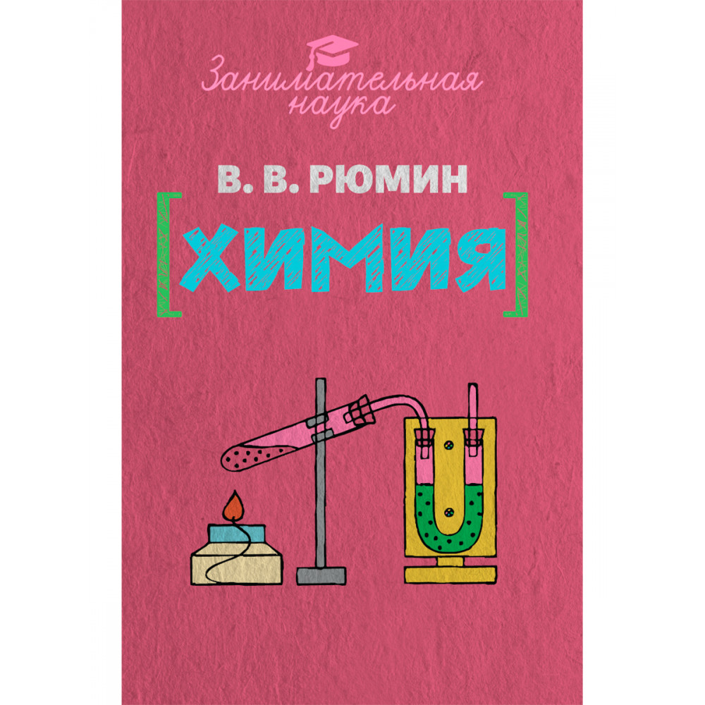 Книга ИД Тион Занимательная химия - фото 1