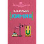 Книга ИД Тион Занимательная химия