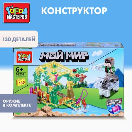Конструктор Город мастеров Мой мир 130 дет.