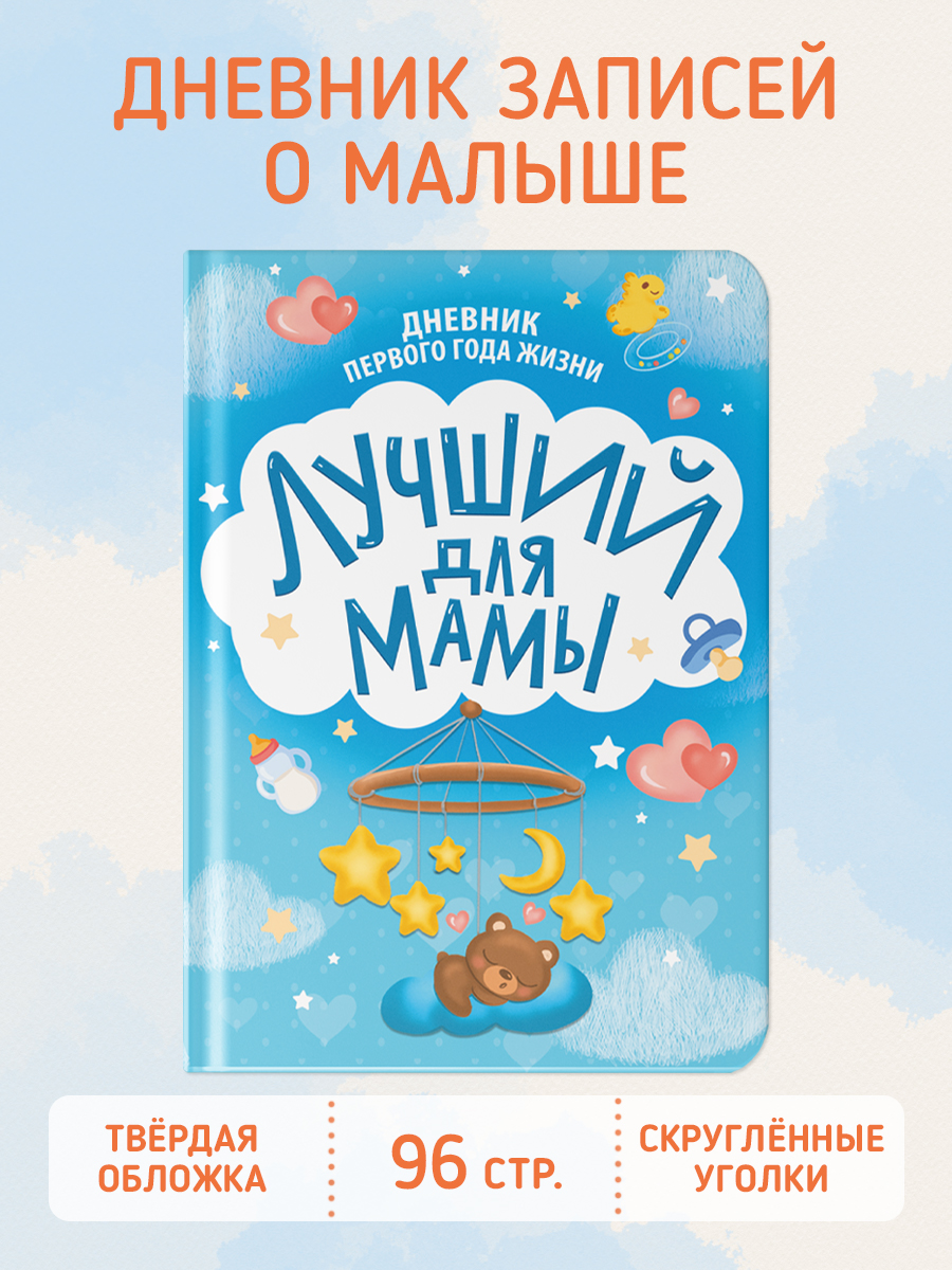 Дневник Проф-Пресс для малышей первого года жизни Лучший для мамы. 145х203 мм. 96 стр - фото 1