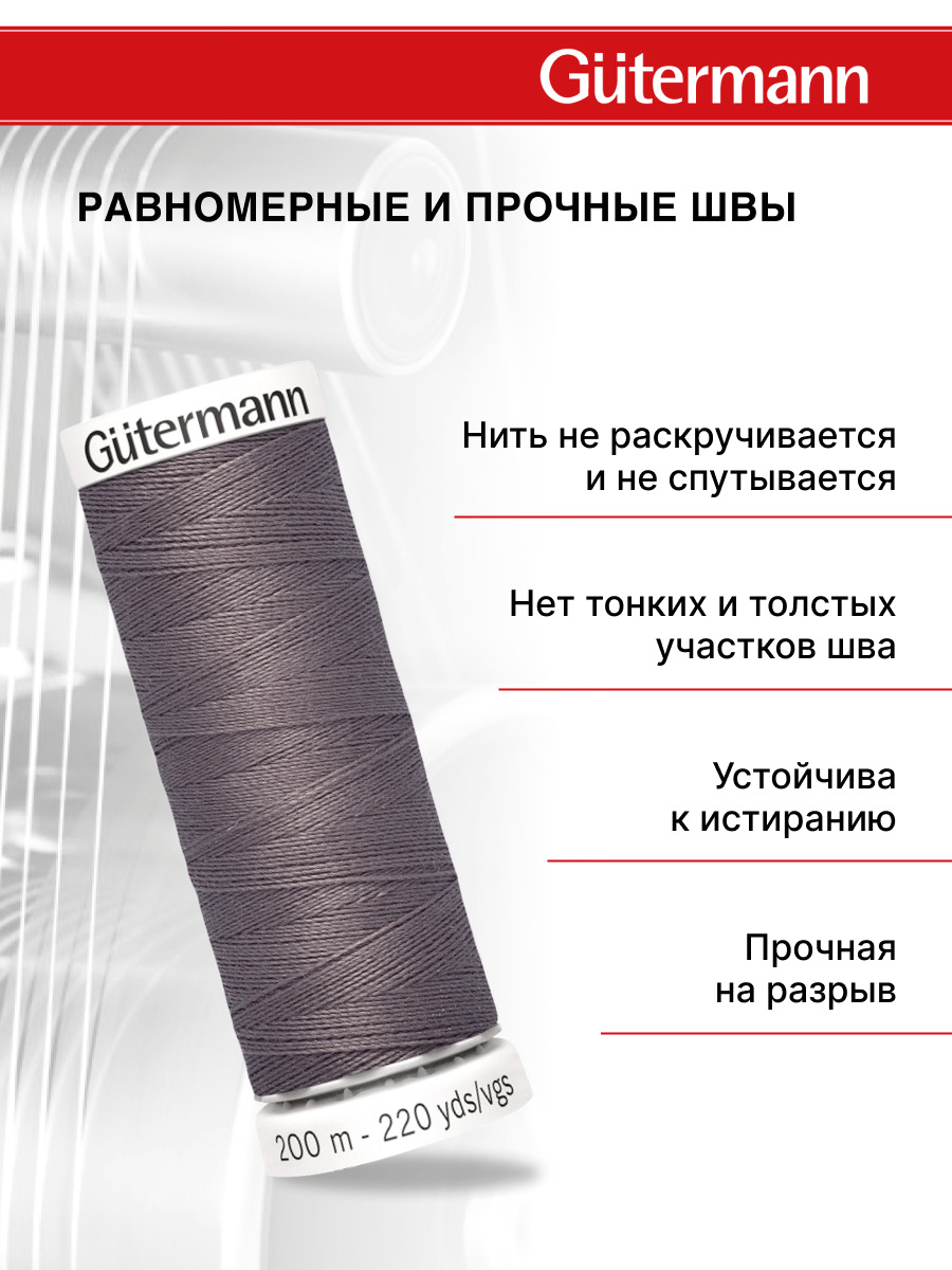 Нитки для шитья Guttermann 200м цвет 127 - фото 3