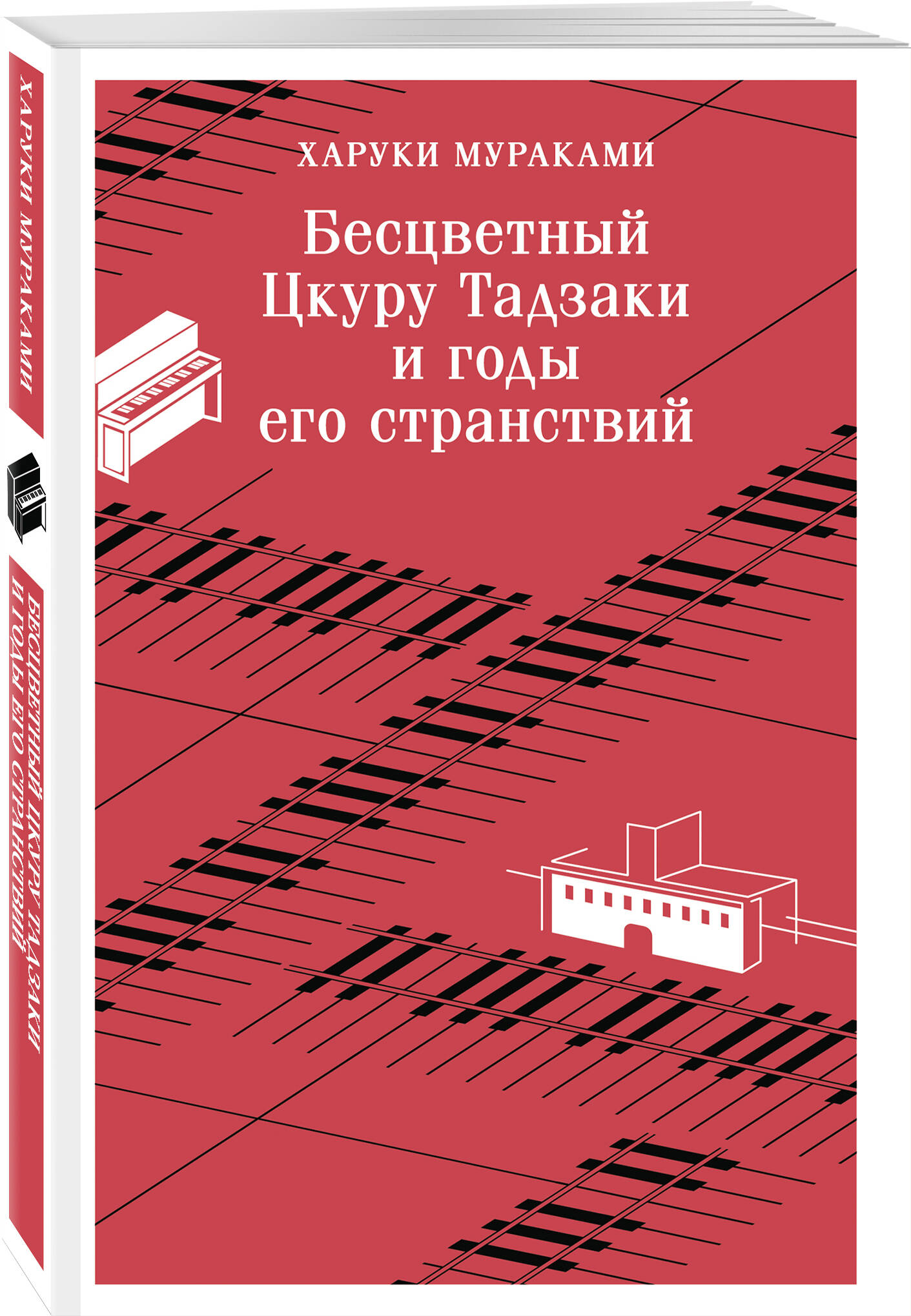 Книга Эксмо Бесцветный Цкуру Тадзаки и годы его странствий - фото 1