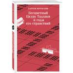 Книга Эксмо Бесцветный Цкуру Тадзаки и годы его странствий