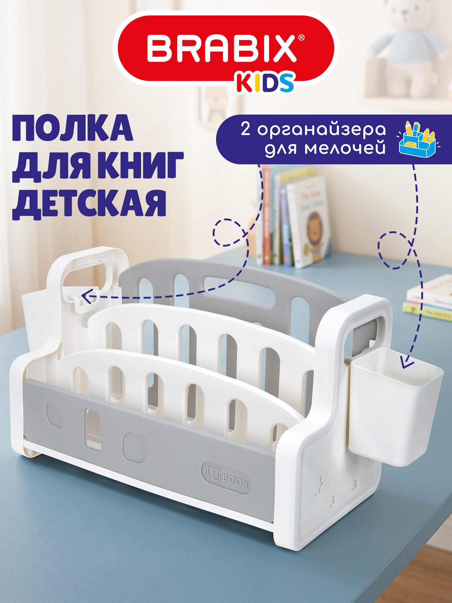 Полка для книг и игрушек Brabix детская настольная с органайзерами - фото 1