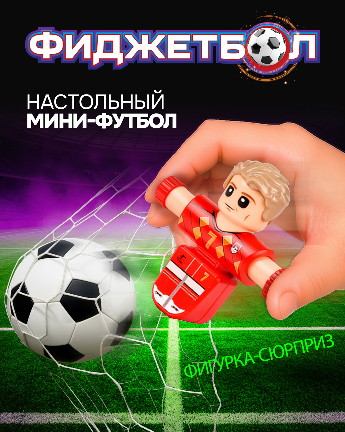 Настольная игра Фиджетбол футбол - фото 1