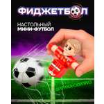 Настольная игра Фиджетбол футбол