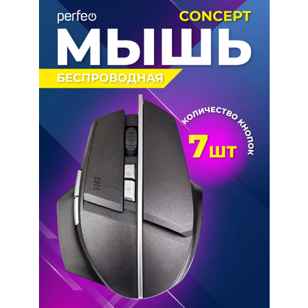 Мышь беспроводная Perfeo CONCEPT 7 кнопок Game Design DPI 800-1600 USB чёрная