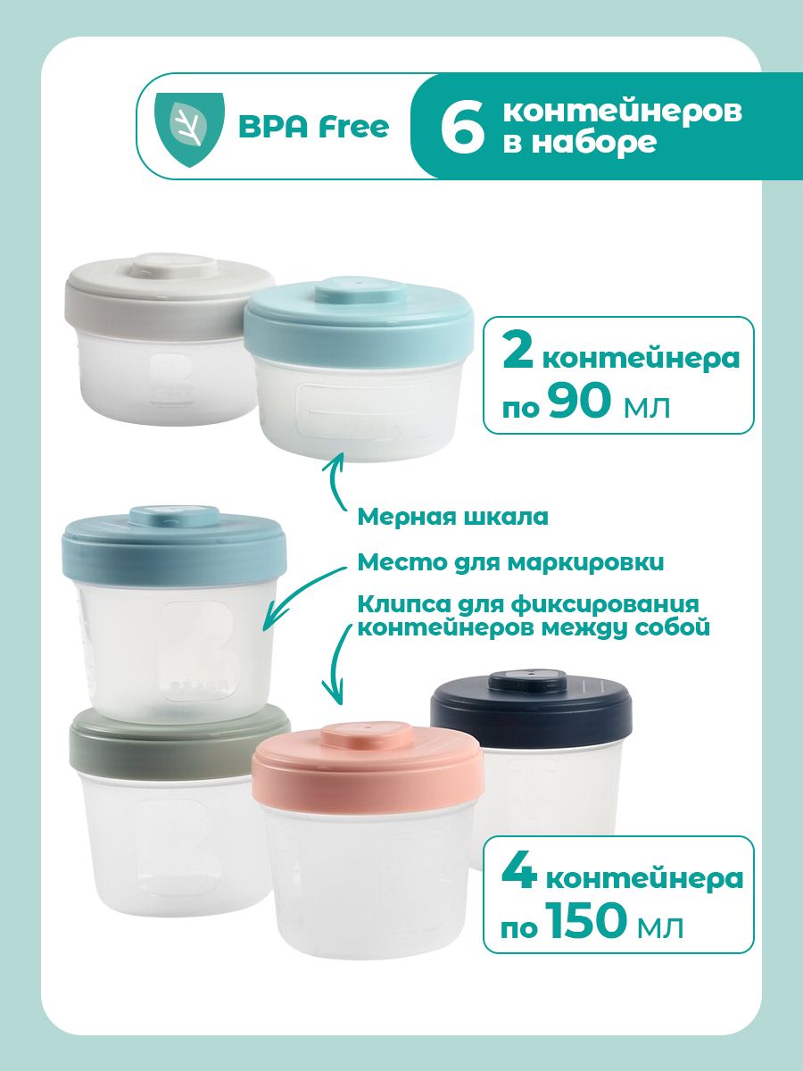 Набор контейнеров для детского питания BEABA с мерной шкалой, 6 шт: 2х90 мл и 4х150 мл - фото 3