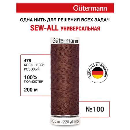Нитки для шитья Guttermann 200м цвет 478