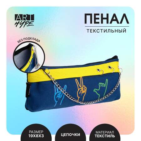 Пенал ART hype