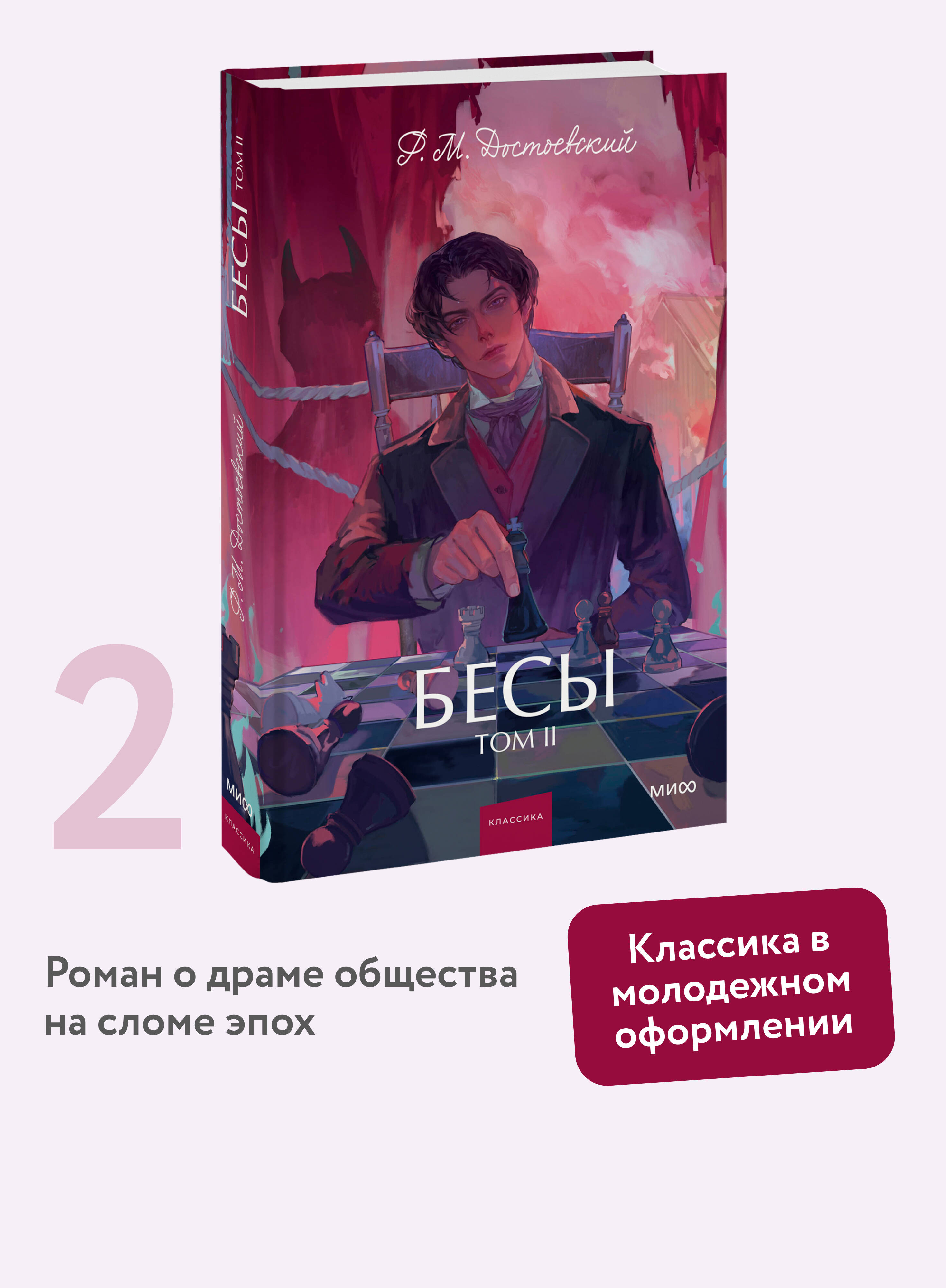 Книга МИФ Бесы. Том 2. Вечные истории. Young Adult - фото 1