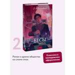 Книга МИФ Бесы. Том 2. Вечные истории. Young Adult