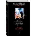 Книга Эксмо Чужих не жалко