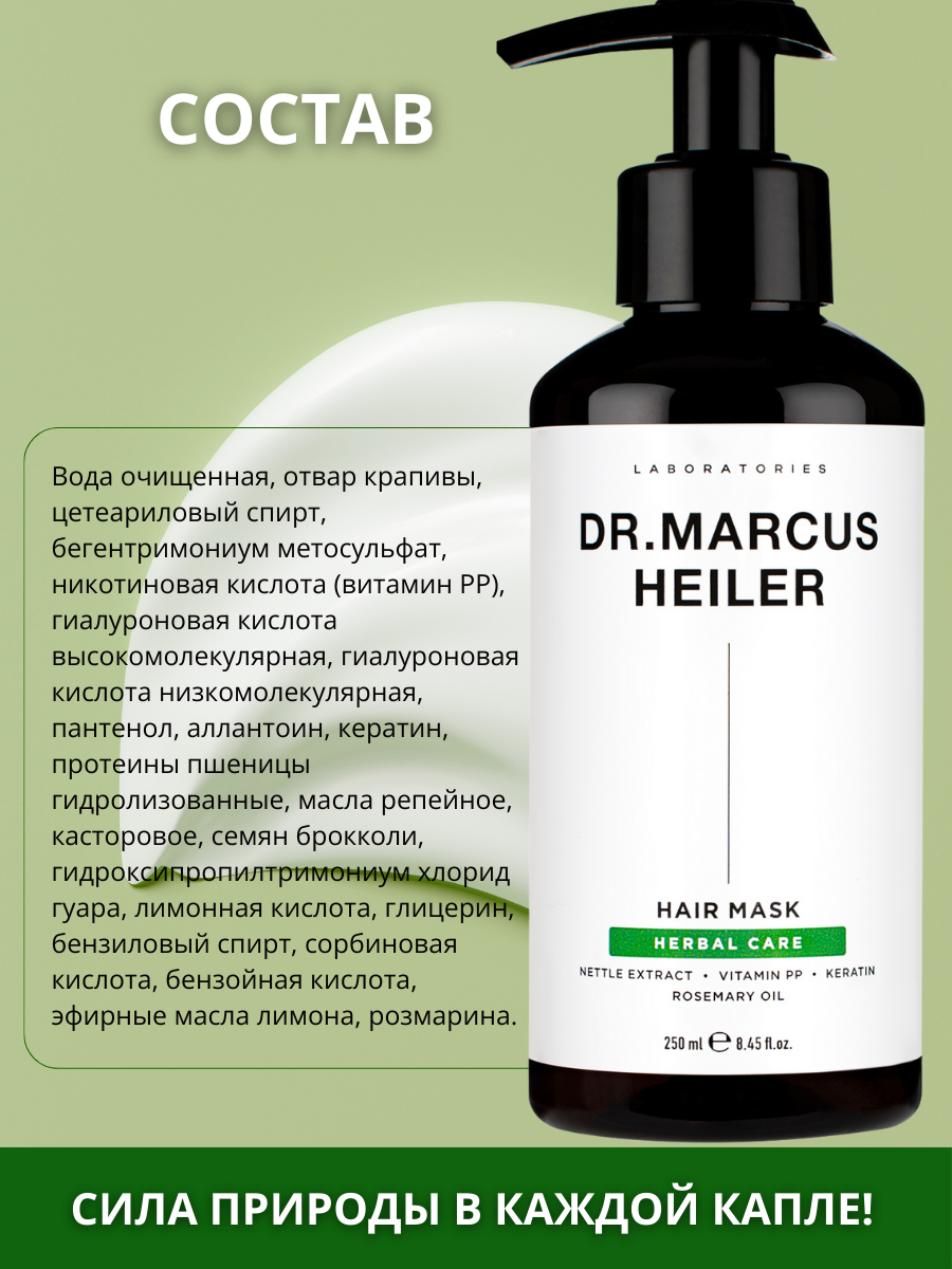 Маска DR. MARCUS HEILER 250 мл - фото 7