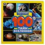 Книга УМка 100 Тайн вселенной 309598