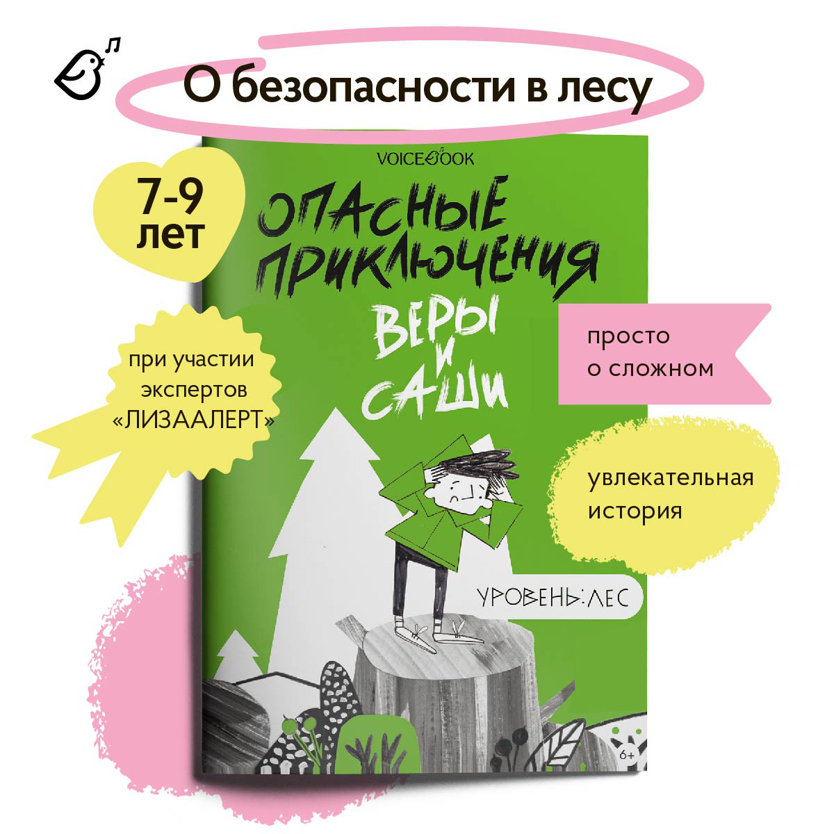 Книга VoiceBook Опасные приключения Веры и Саши. Уровень:Лес - фото 1