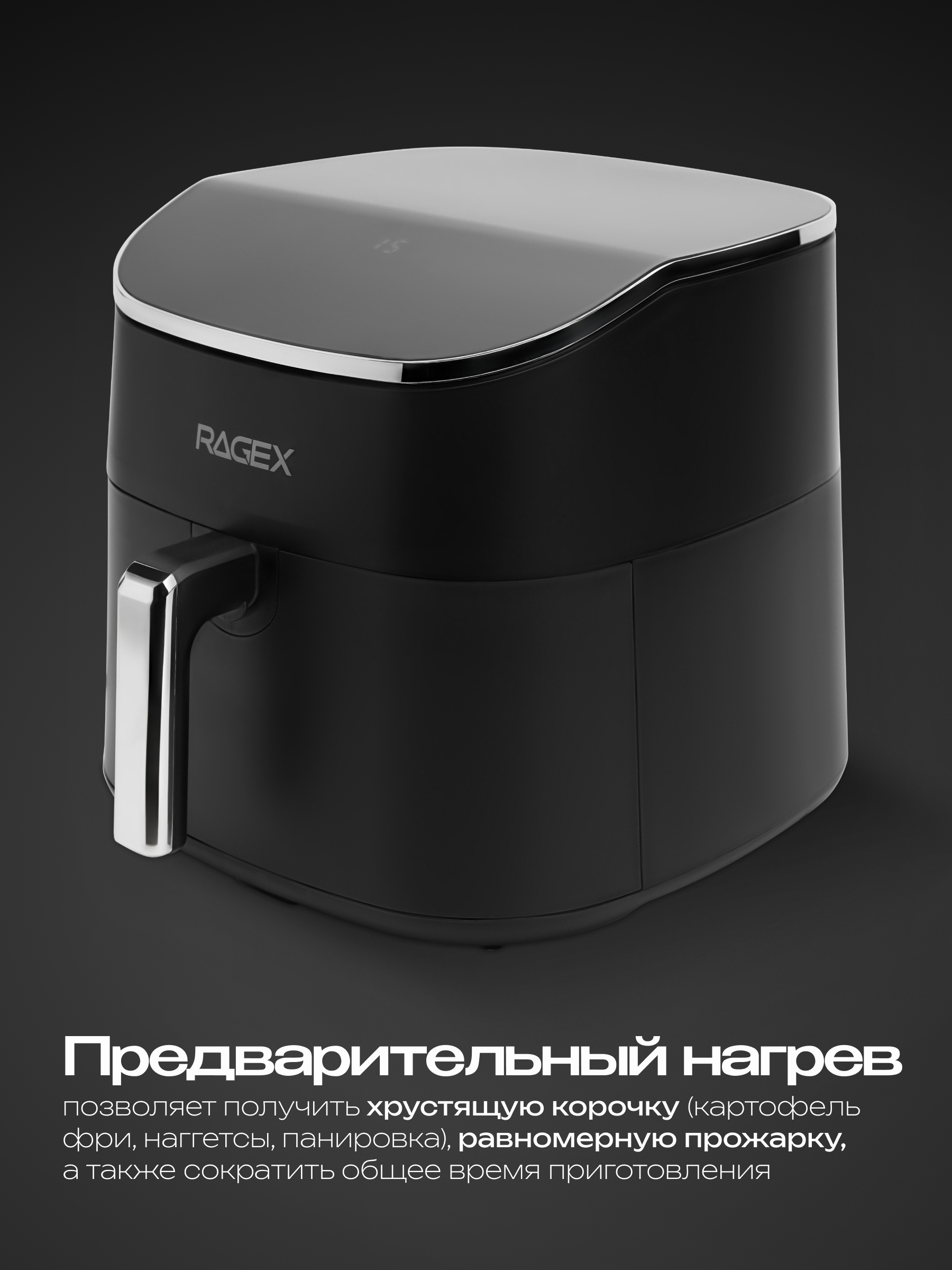 Аэрогриль RAGEX RageX R205-000 - фото 4