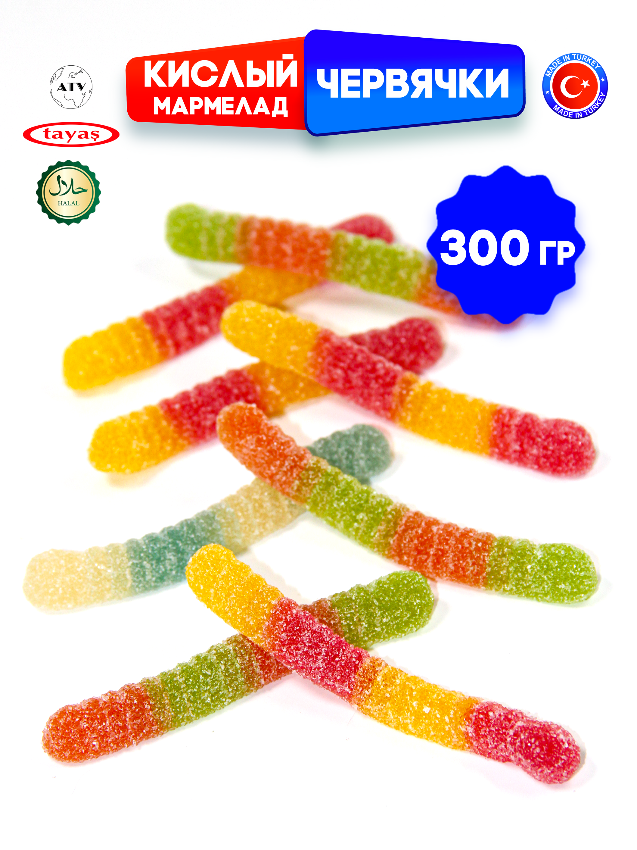 Желейный мармелад TAYAS Damla gummy sour червячки кислый халяль бокс 300гр - фото 9
