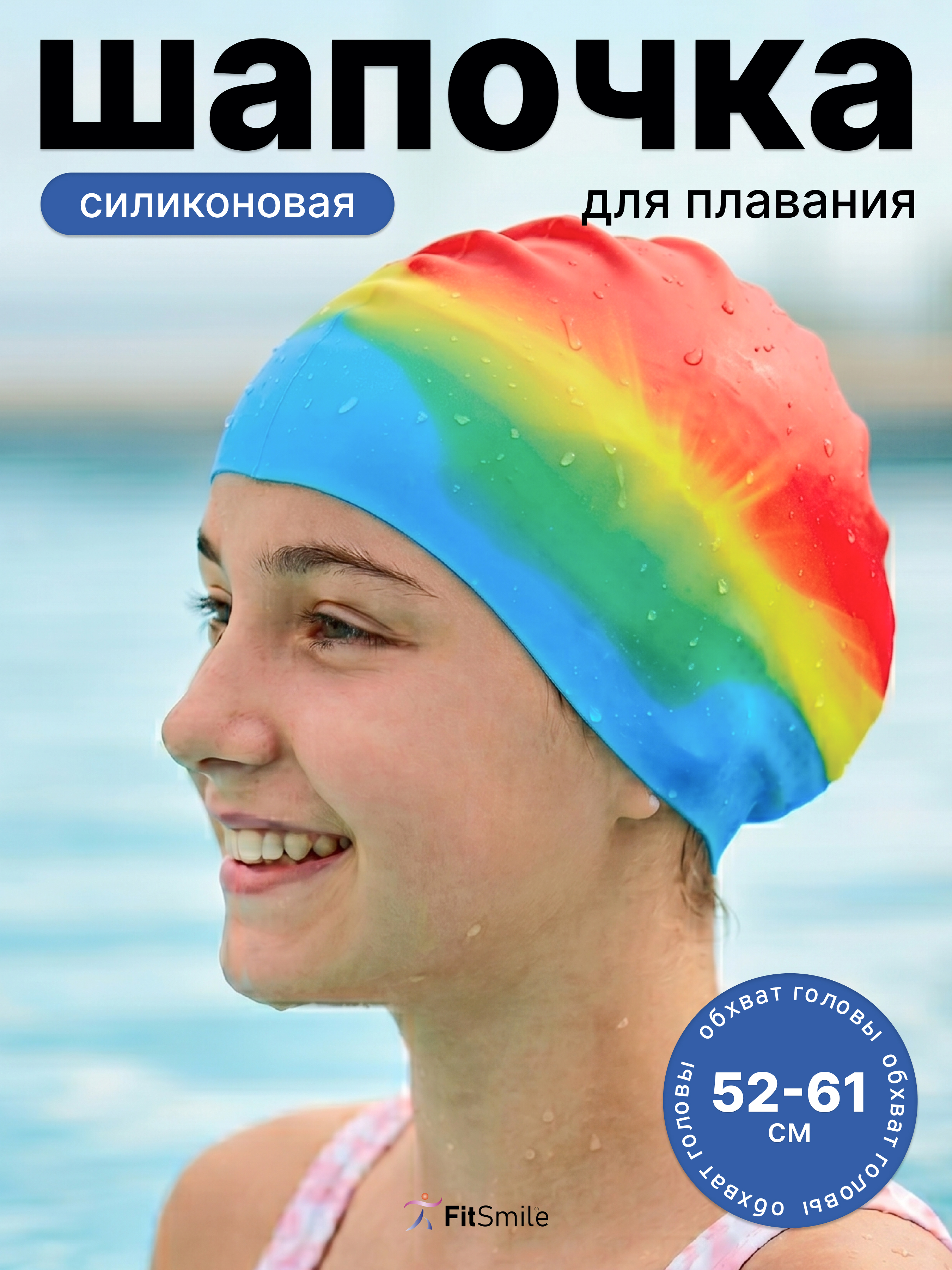 Силиконовая шапочка для бассейна FitSmile разноцветная - фото 1
